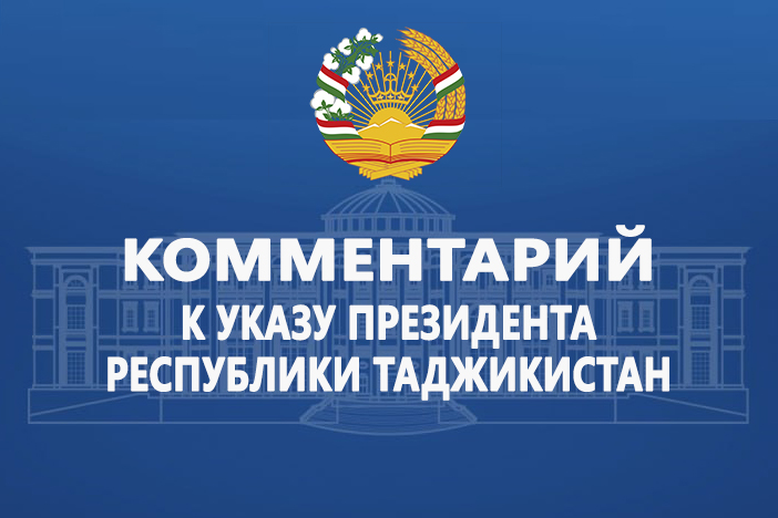 Комментарий к Указу Президента Республики Таджикистан «О праздновании 40-летия Государственной независимости Республики Таджикистан»