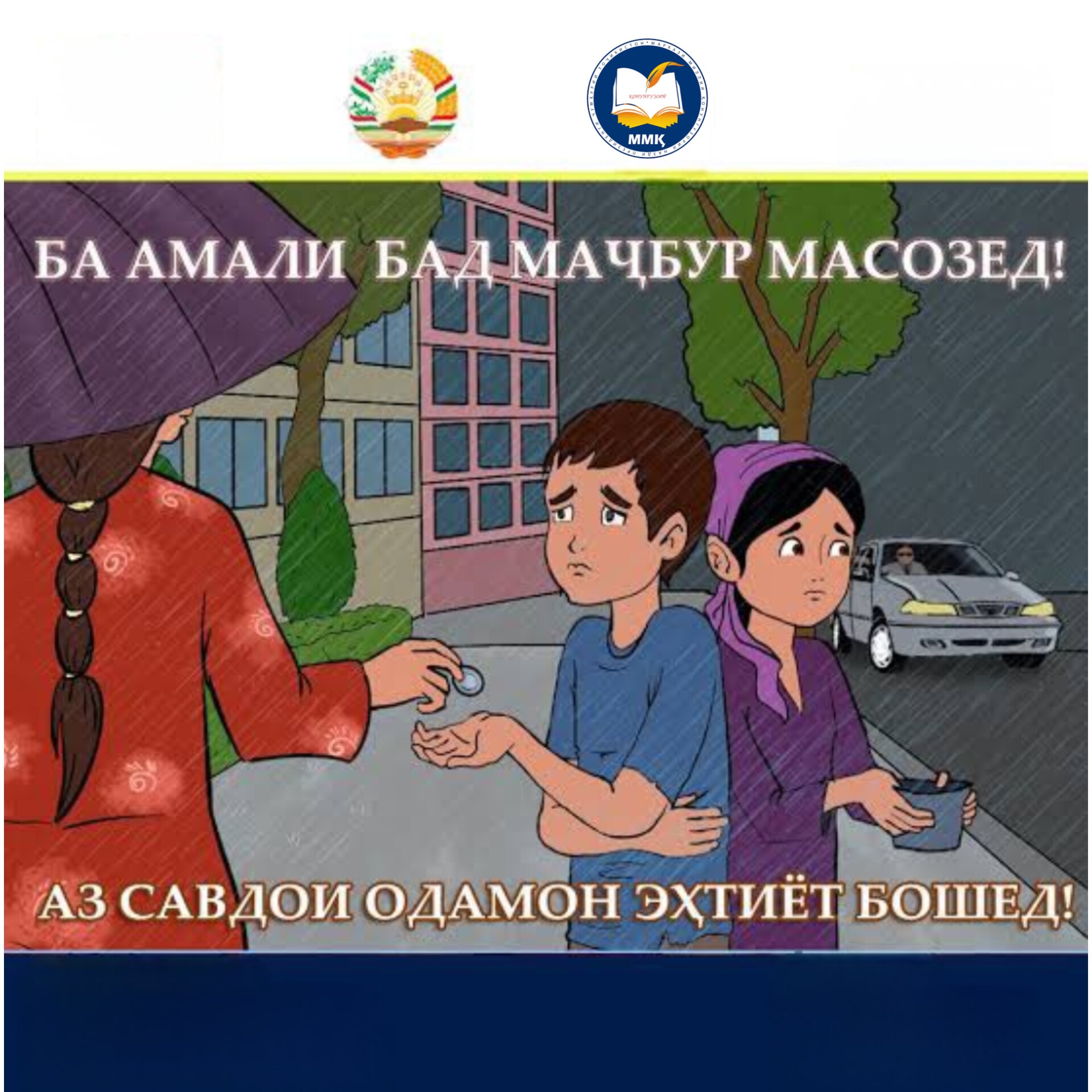 САВДОИ ОДАМОН ҶИНОЯТ АСТ!