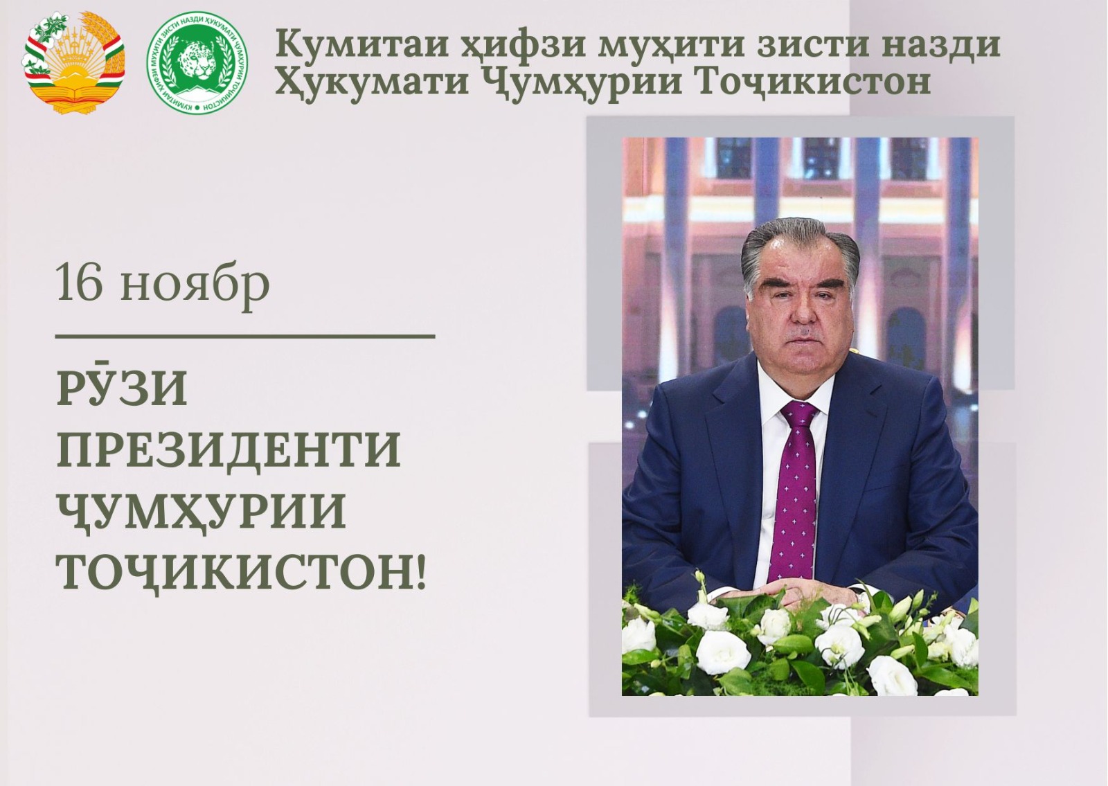 Поздравление председателя Комитета Шерализоды Баходура Ахмаджона, посвящённое Дню Президента Республики Таджикистан