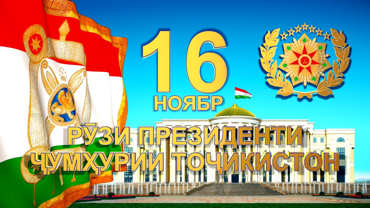 БА ИСТИҚБОЛИ РӮЗИ ПРЕЗИДЕНТИ ҶУМҲУРИИ ТОҶИКИСТОН САДОҚАТ