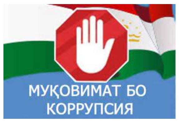 НАҚШАИ ЧОРАБИНИҲОИ МУҚОВИМАТ БО КОРРУПСИЯ ДАР АМАЛ ТАТБИҚ МЕГАРДАНД