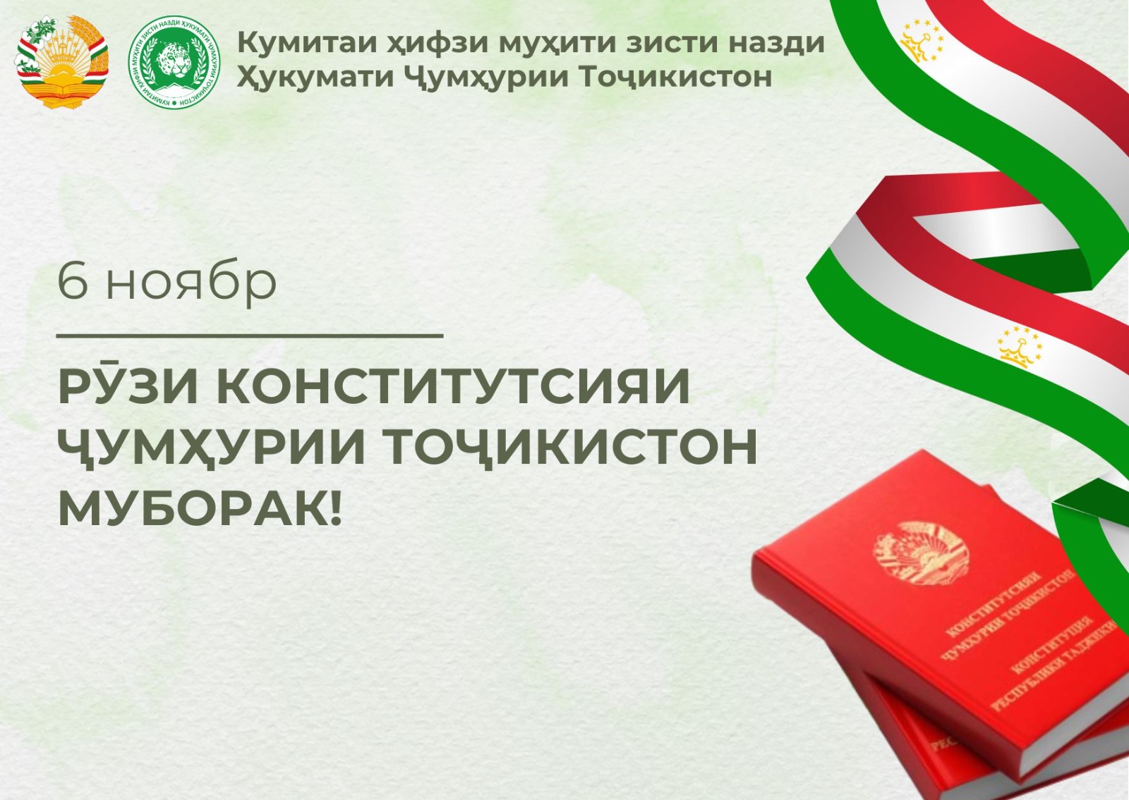 Табрикоти раиси Кумита Шерализода Баҳодур Аҳмадҷон бахшида ба Рӯзи қабули Конститутсияи Ҷумҳурии Тоҷикистон