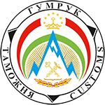 ТАМОЖЕННАЯ СЛУЖБА ПРИ ПРАВИТЕЛЬСТВЕ РЕСПУБЛИКИ ТАДЖИКИСТАН