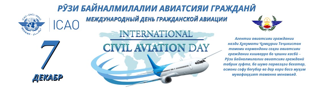 International Civil Aviation Day