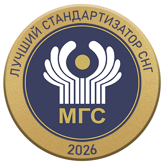 Конкурс на соискание межгосударственной Премии Межгосударственного совета по стандартизации, метрологии и сертификации за достижения в области стандартизации «Лучший стандартизатор СНГ - 2026»