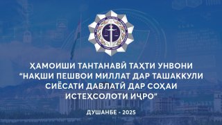 Намоиши тантанави таҳти унвони  "Нақши Пешвои миллат дар ташаккули сиёсатӣ давлати дар соҳаи истеҳсолоти иҷро "