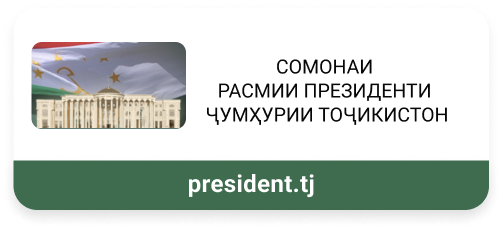 Сомонаи расмии Президенти Ҷумҳурии Тоҷикистон
