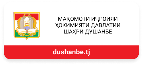 Мақомоти иҷроияи ҳокимияти шаҳри Душанбе