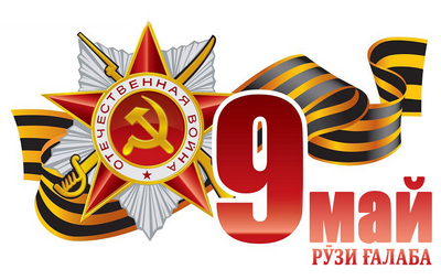 80-солагии Рӯзи ғалаба