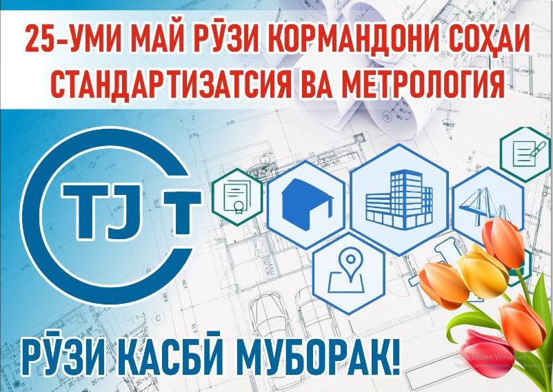 ТАБРИКОТИ директори Агентии Тоҷикстандарт муҳтарам Раҳмон Исломиддин Хайриддин бахшида ба Рӯзи кормандони соҳаи стандартизатсия ва метрология