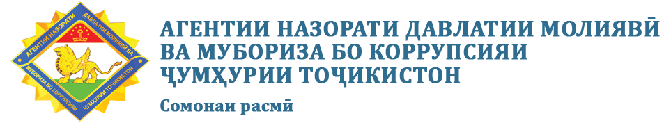 Агентство по государственному финансовому контролю и борьбе с корупцией Республики Таджикистан