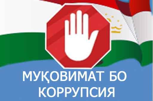 Мубориза бо коррупсия-омили муҳими рушди давлат