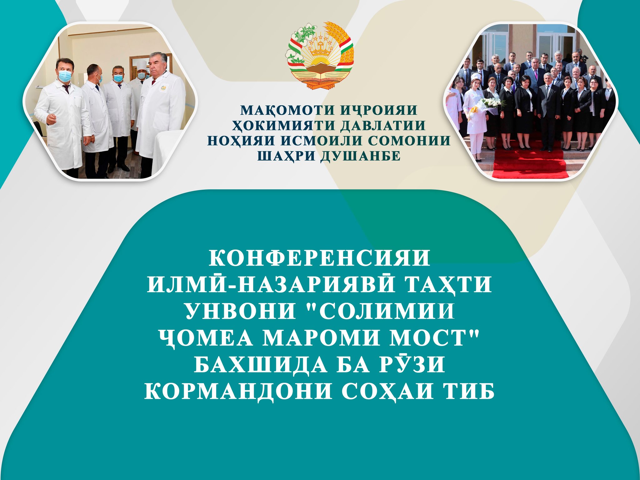 БАРГУЗОРИИ КОНФЕРЕНСИЯИ ИЛМӢ-НАЗАРИЯВӢ ТАҲТИ УНВОНИ “СОЛИМИИ ҶОМЕА МАРОМИ МОСТ” БАХШИДА БА ТАҶЛИЛИ РӮЗИ КОРМАНДОНИ СОҲАИ ТАНДУРУСТӢ