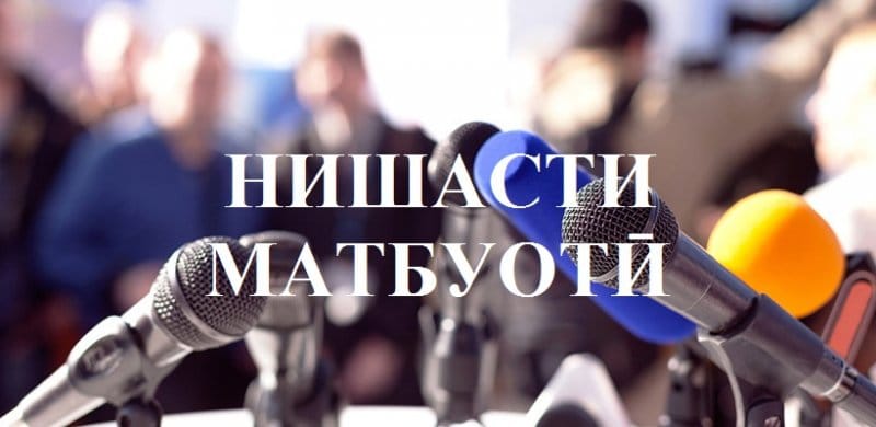 САНАИ НИШАСТИ МАТБУОТИИ АГЕНТИИ ХИЗМАТИ ДАВЛАТӢ 21 ИЮЛИ СОЛИ 2025, СОАТИ 9:00