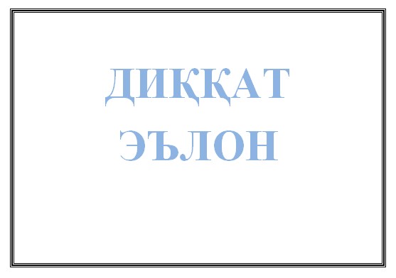 Раёати беҳдошти замин ва обёрӣ дар вилояти Суғд мутобиқи барои ишғоли мансаби маъмурии хизмати давлатӣ озмун эълон менамояд: