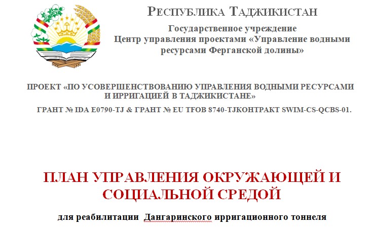 ПЛАН УПРАВЛЕНИЯ ОКРУЖАЮЩЕЙ И СОЦИАЛЬНОЙ СРЕДОЙ для реабилитации  Дангаринского ирригационного тоннеля
