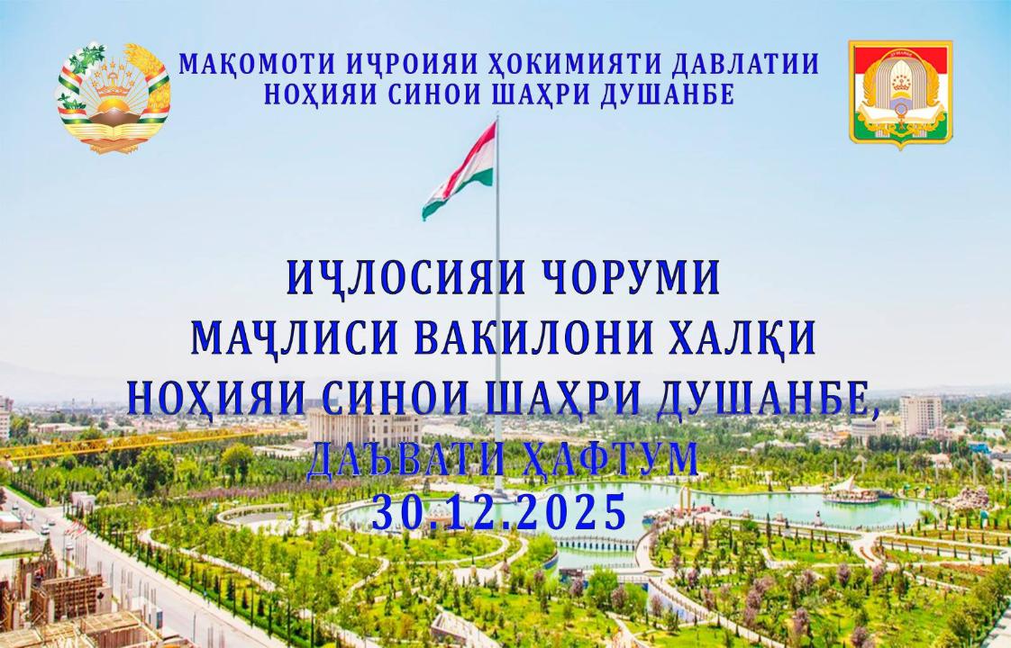 Holding of the Fourth Session of the Assembly of People’s Deputies of Sino District of Dushanbe City of the Seventh Convocation