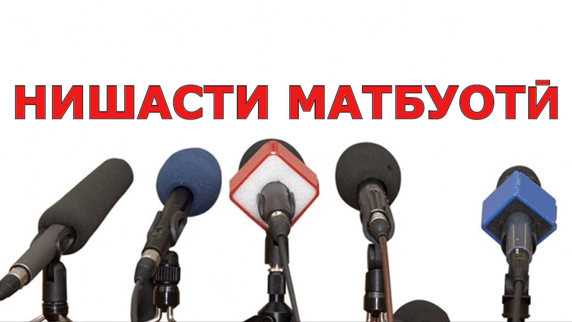 Ба таваҷҷуҳи намояндагони васоити ахбори омма