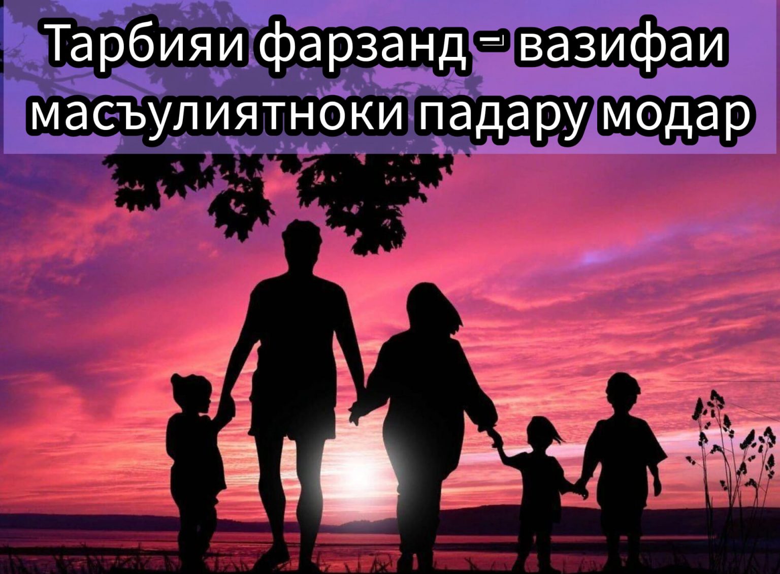МАСЪУЛИЯТИ ПАДАРУ МОДАР  ДАР ТАЪЛИМУ ТАРБИЯИ ФАРЗАНД