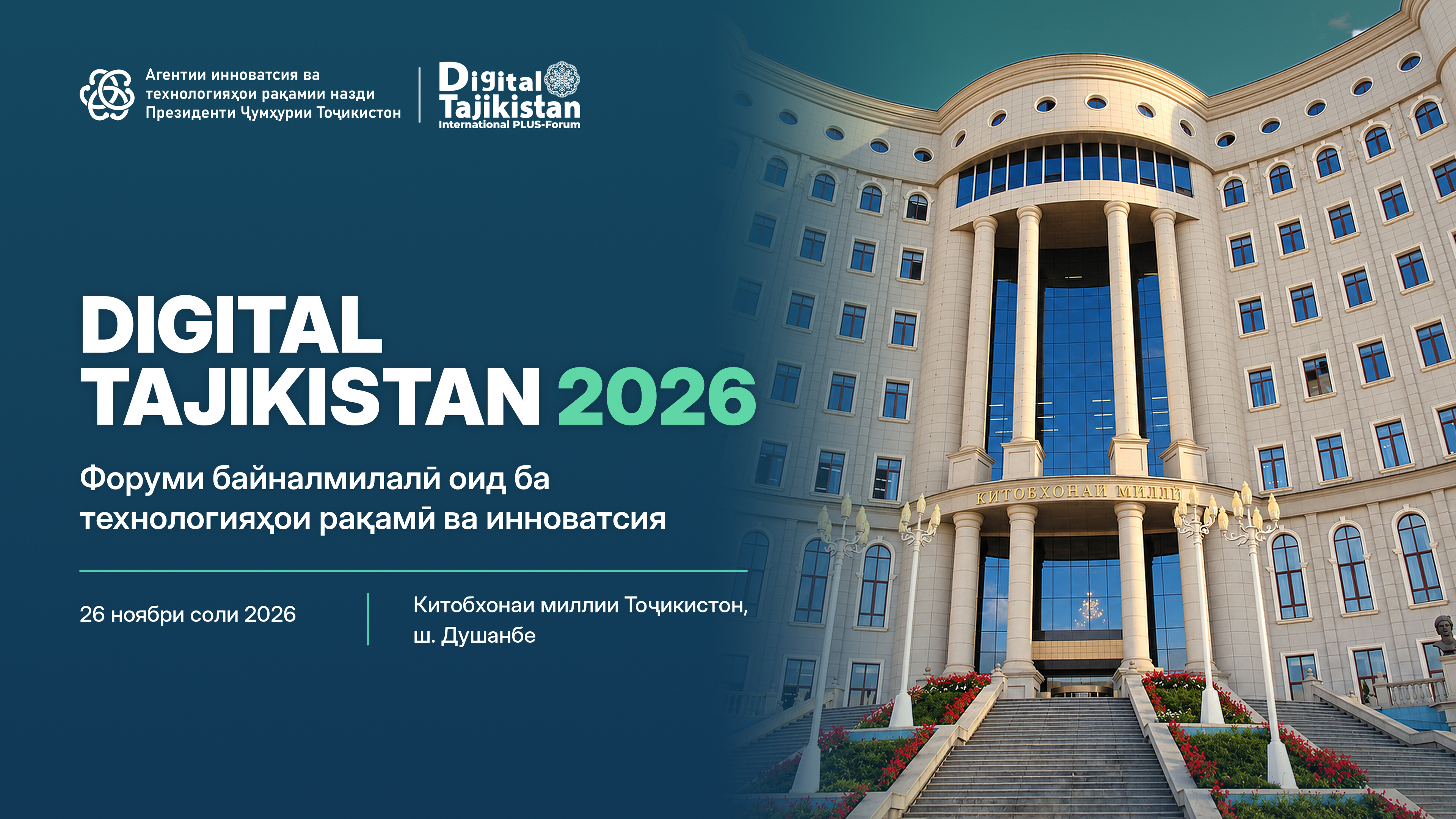 В Душанбе состоится Международный форум «Digital Tajikistan 2026»