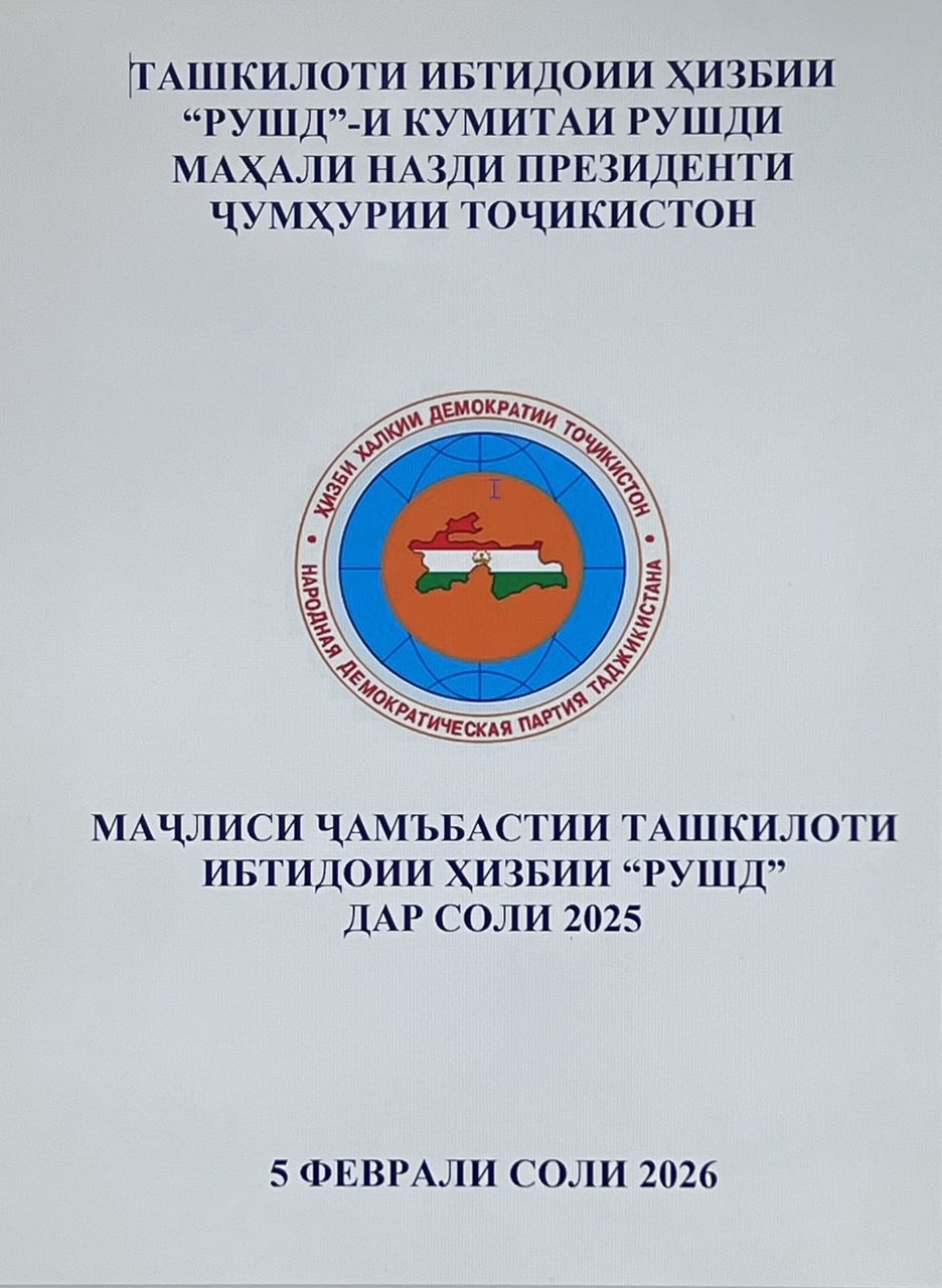 НАТИҶАГИРӢ АЗ ФАЪОЛИЯТИ ТАШКИЛОТИ ИБТИДОИИ ҲИЗБИИ “РУШД”-И КУМИТАИ РУШДИ МАҲАЛИ НАЗДИ ПРЕЗИДЕНТИ ҶУМҲУРИИ ТОҶИКИСТОН ВА ШАРҲУ ТАВЗЕҲИ ПАЁМ