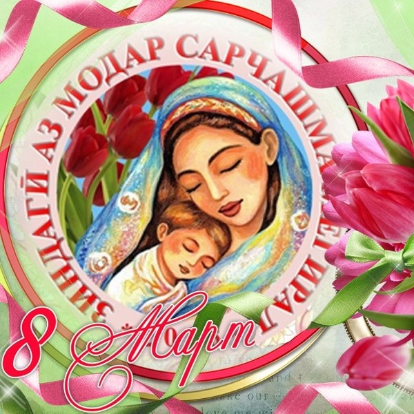 Табрикоти директори Агентии хоҷагии ҷангали назди Ҳукумати Ҷумҳурии Тоҷикистон Юсуфзода Абдуҷаббор Ғайратшоҳ ба муносибати Рӯзи Модар