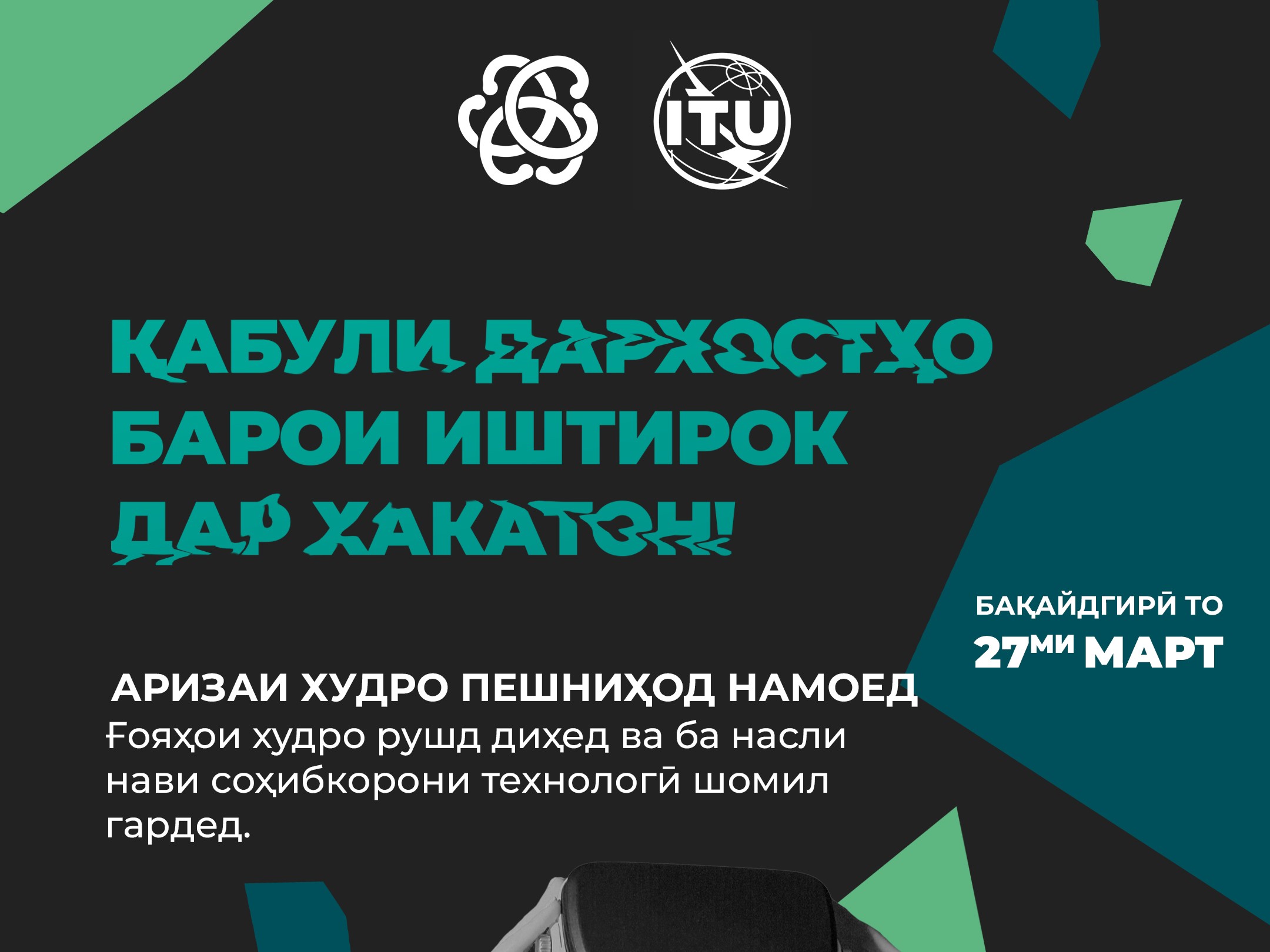 Қабули дархостҳо барои иштирок дар озмун Хакатон оғоз гардид!