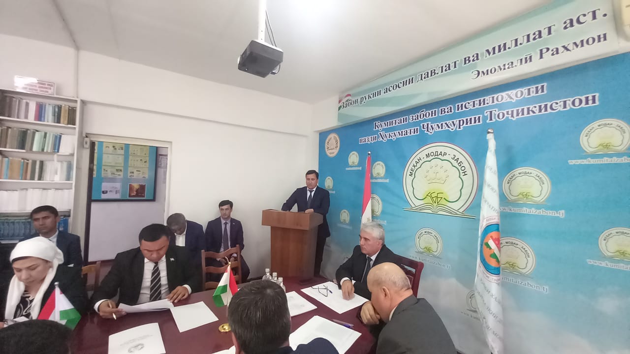 Ҷаласаи  Ҳайати мушовараи Кумитаи забон ва истилоҳоти назди Ҳукумати Ҷумҳурии Тоҷикистон