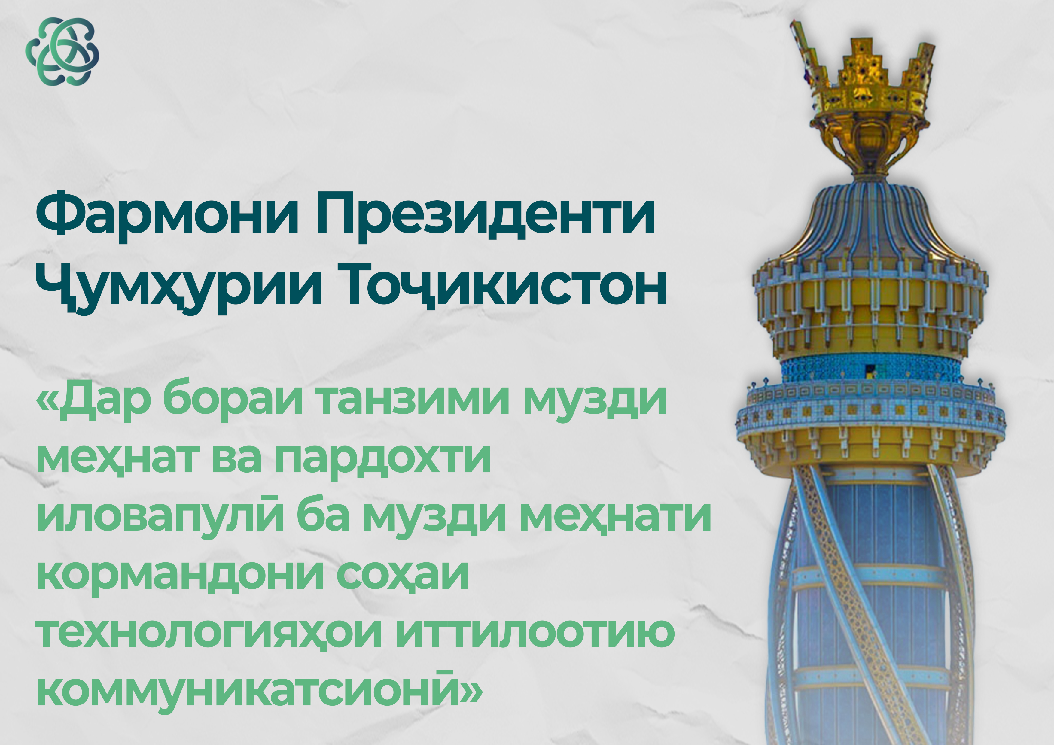 Указ Президента Республики Таджикистан «О регулировании оплаты труда и выплате надбавок к заработной плате работников сферы информационно-коммуникационных технологий»