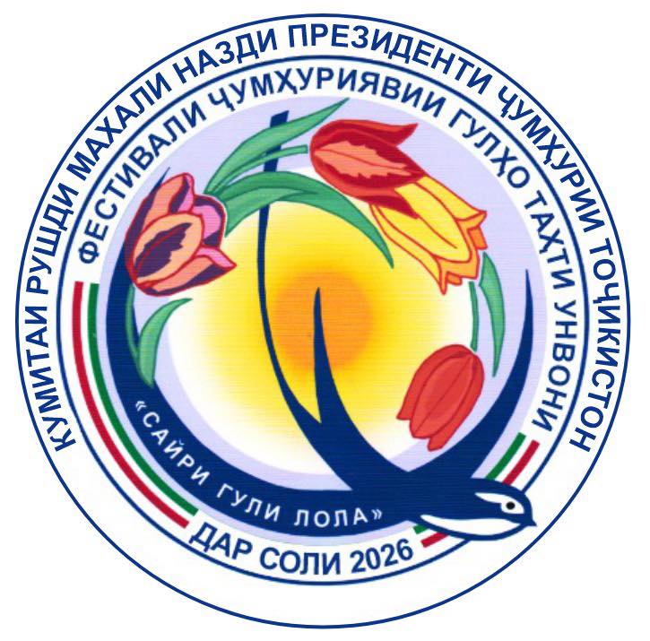 ҶАЛАСАИ СИТОДИ КОРИИ ҶУМҲУРИЯВӢ ОИД БА БАРГУЗОРИИ ФЕСТИВАЛИ ҶУМҲУРИЯВИИ ГУЛҲО ТАҲТИ УНВОНИ «САЙРИ ГУЛИ ЛОЛА»