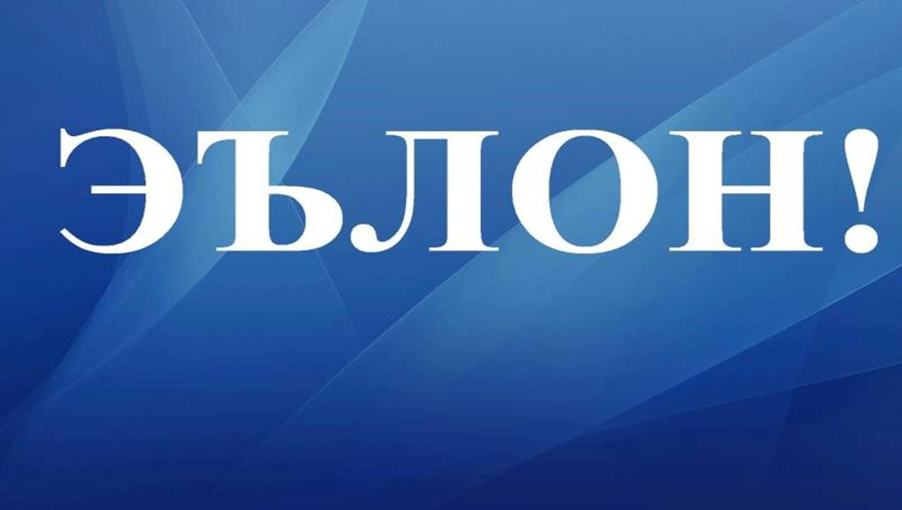 ЭЪЛОН ДАР БОРАИ ГУЗАРОНДАНИ ОЗМУН ДАР ВАЗОРАТИ АДЛИЯИ ҶУМҲУРИИ ТОҶИКИСТОН