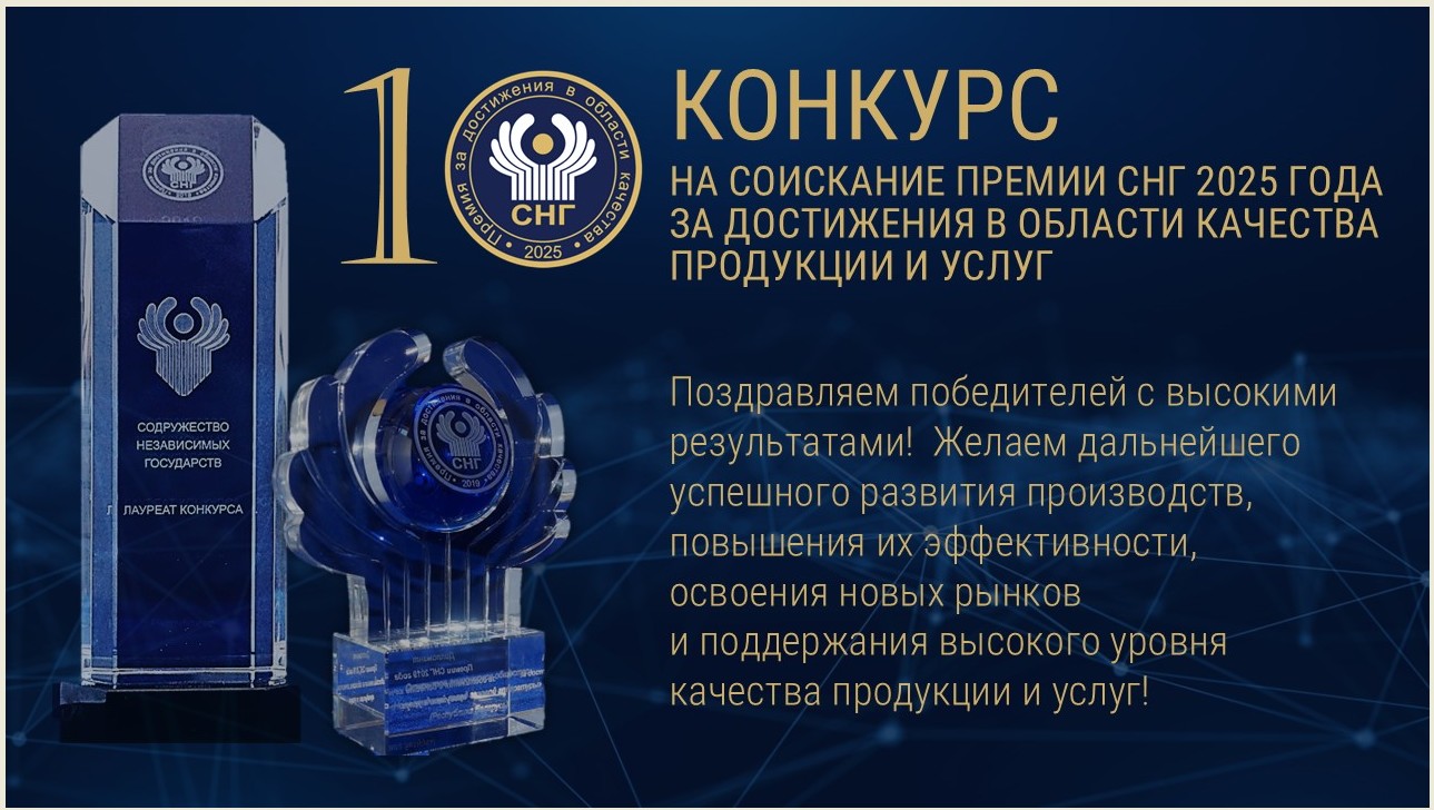 Hазваны лауреаты и дипломанты Премии СНГ 2025 года за достижения в области качества, «Роскачество» получило статус базовой организации СНГ