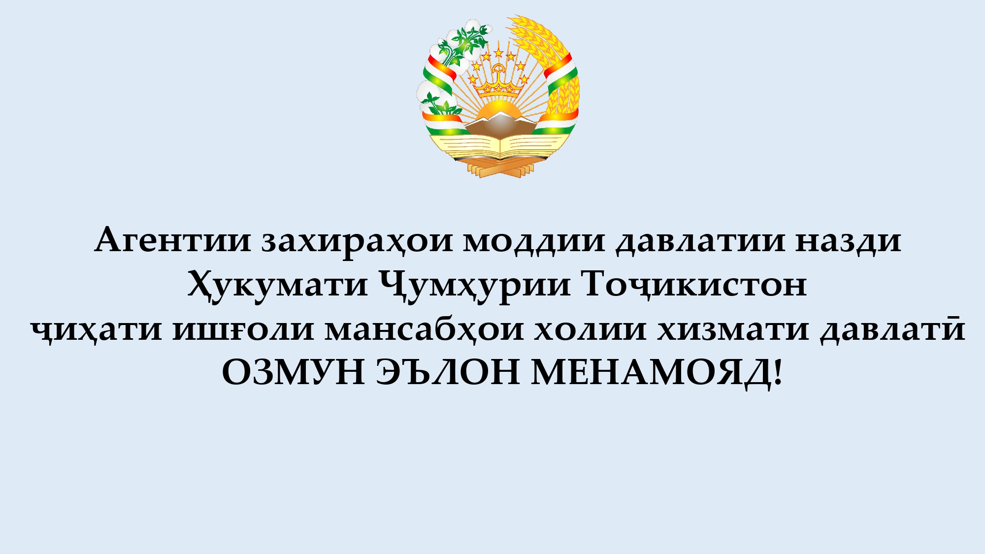 Эълони озмун ҷиҳати ишғоли мансабҳои холии хизмати давлатӣ