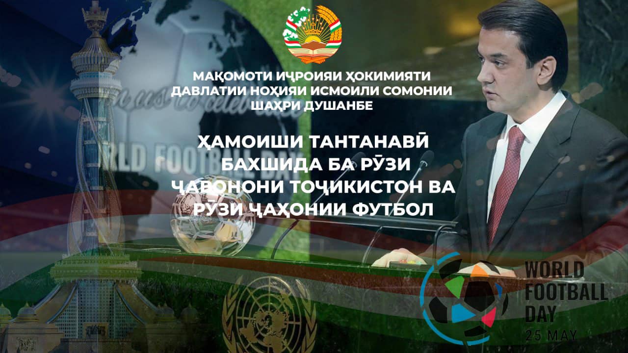 ҲАМОИШӢ ТАНТАНАВӢ БАХШИДА БА "РӮЗИ ҶАВОНОНИ ТОҶИКИСТОН" ВА "РӮЗИ ҶАҲОНИИ ФУТБОЛ" ДАР НОҲИЯИ ИСМОИЛИ СОМОНӢ