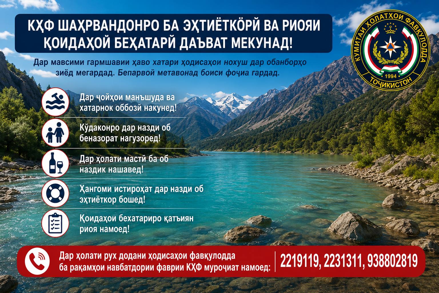 КҲФ: шаҳрвандонро ба эҳтиёткорӣ ва риояи қоидаҳои бехатарӣ даъват мекунад&nbsp;