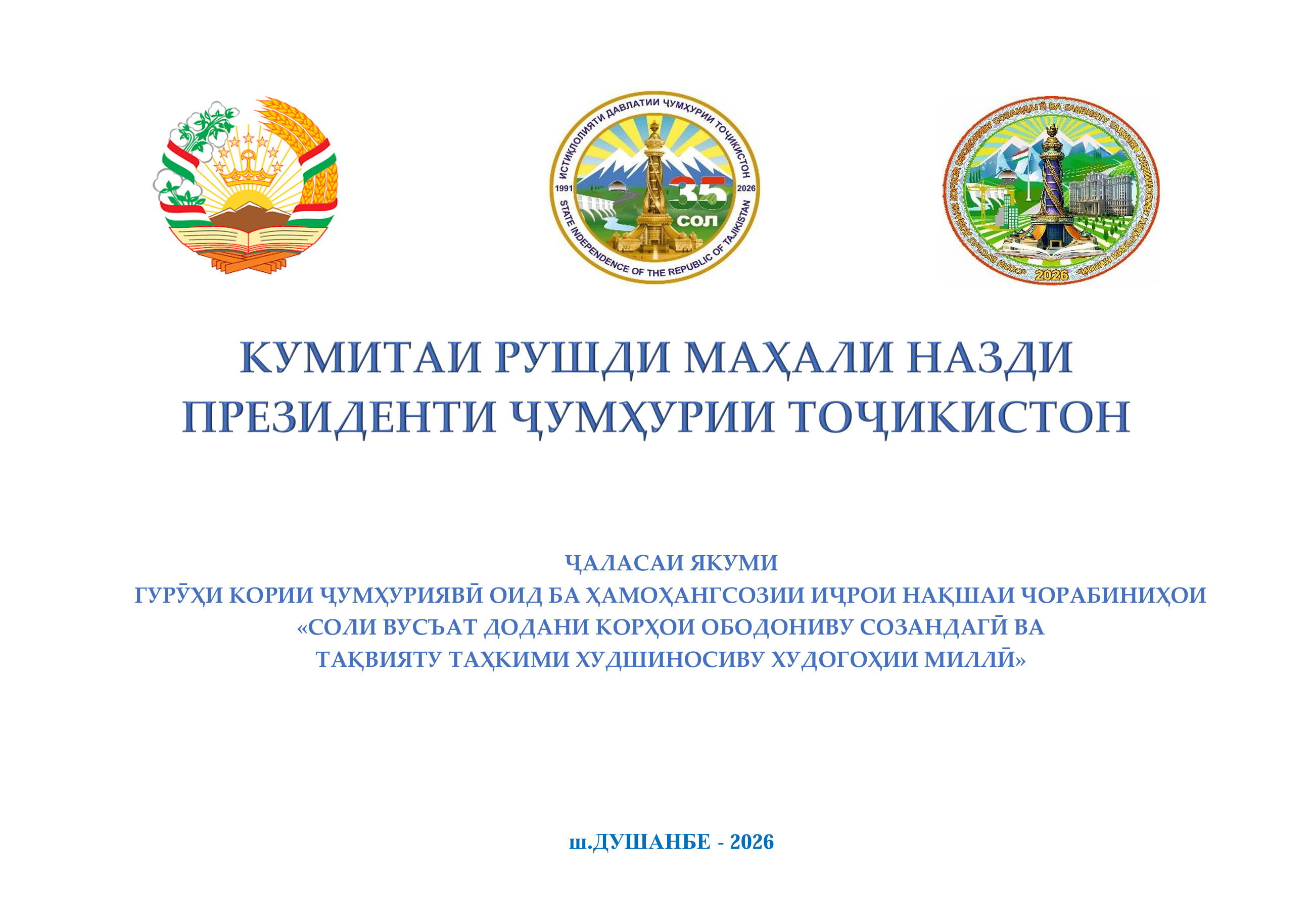 БАРГУЗОРИИ ҶАЛАСАИ ЯКУМИ ГУРӮҲИ КОРИИ ҶУМҲУРИЯВӢ ОИД БА ҲАМОҲАНГСОЗИИ ИҶРОИ НАҚШАИ ЧОРАБИНИҲОИ «СОЛИ ВУСЪАТ ДОДАНИ КОРҲОИ ОБОДОНИВУ СОЗАНДАГӢ ВА ТАҚВИЯТУ ТАҲКИМИ ХУДШИНОСИВУ ХУДОГОҲИИ МИЛЛӢ
