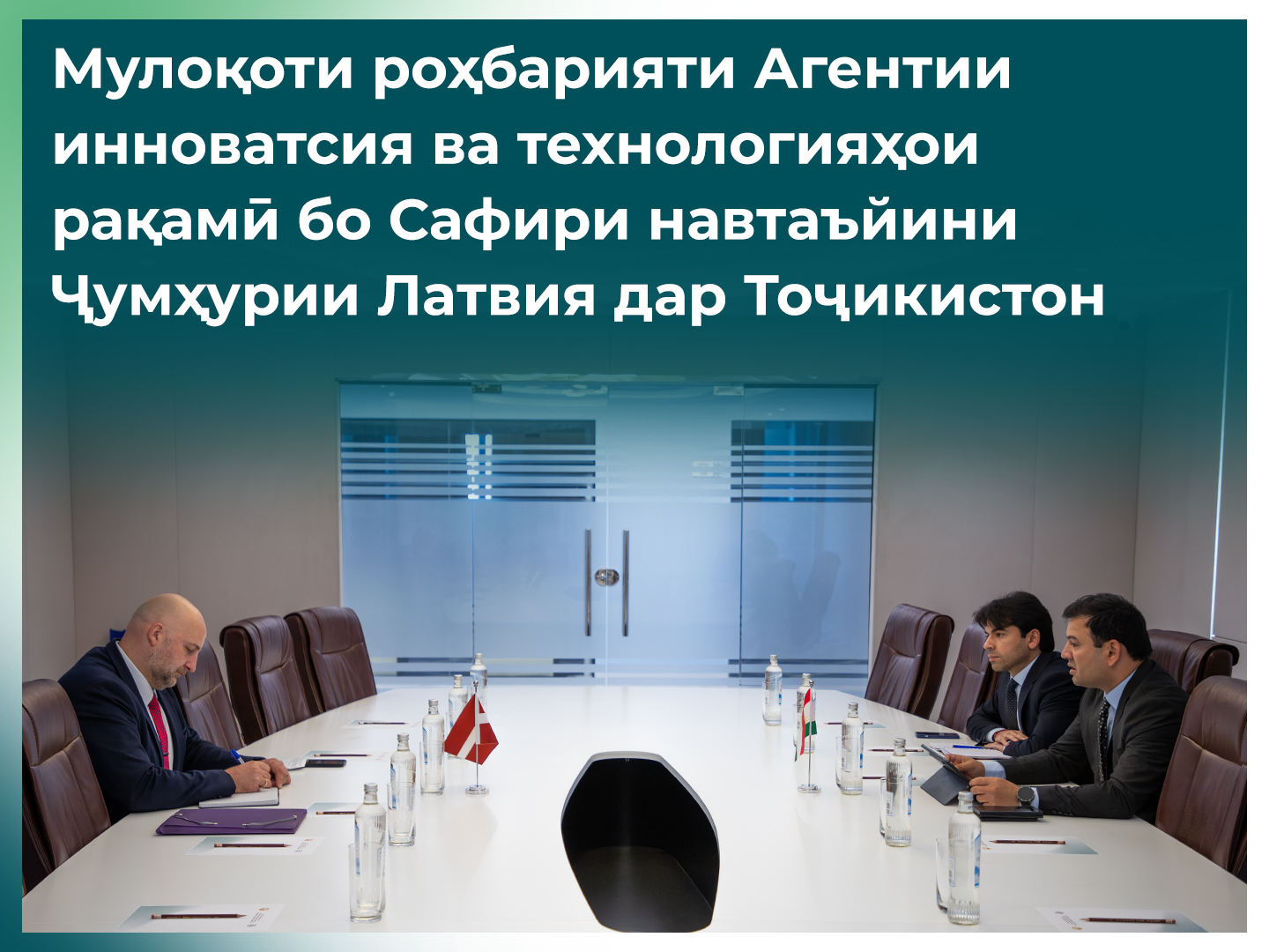 Встреча руководства Агентства инноваций и цифровых технологий с вновь назначенным Послом Латвийской Республики в Республике Таджикистан