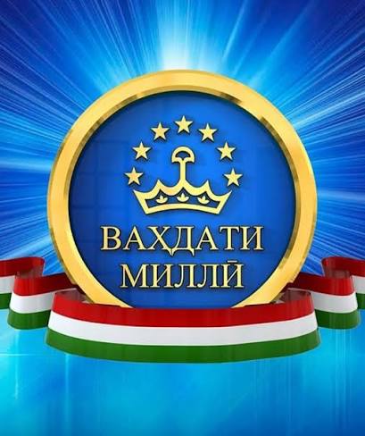 ВАҲДАТИ МИЛЛӢ - КАФИЛИ СУБОТ ВА РУШДИ ҶОМЕАИ ТОҶИКИСТОН