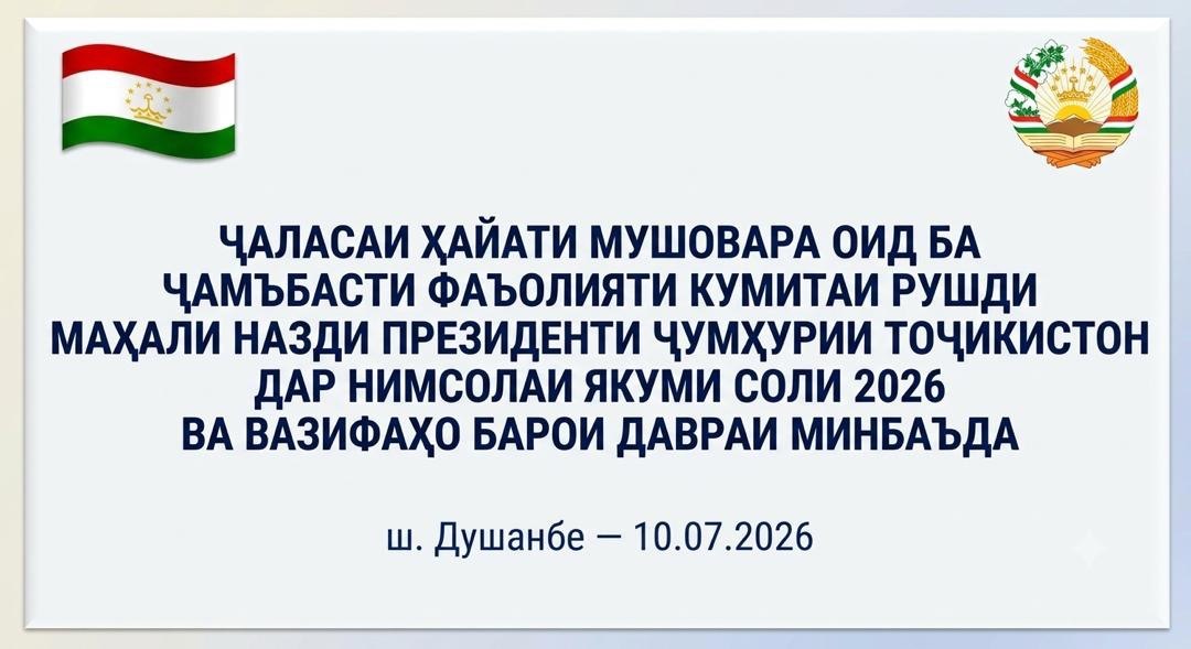 ЗАСЕДАНИЕ КОЛЛЕГИИ ПО ПОДВЕДЕНИЮ ИТОГОВ ДЕЯТЕЛЬНОСТИ КОМИТЕТА ПО МЕСТНОМУ РАЗВИТИЮ ЗА ПЕРВОЕ ПОЛУГОДИЕ 2026 ГОДА И ОПРЕДЕЛЕНИЮ ЗАДАЧ НА ПОСЛЕДУЮЩИЙ ПЕРИОД
