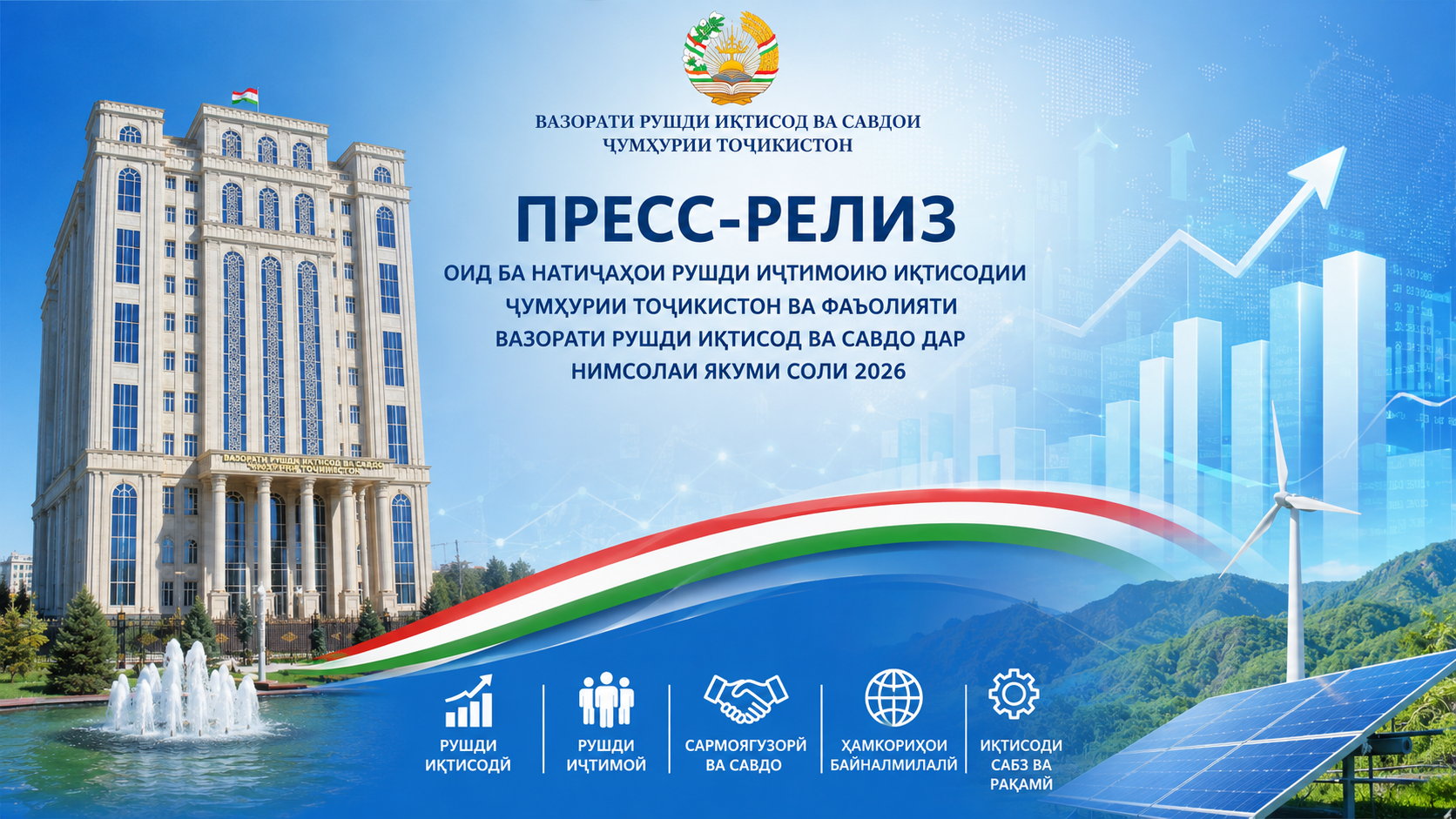 ПРЕСС- РЕЛИЗ об итогах социально-экономического развития Республики Таджикистан и деятельность министерства за первое полугодие 2026 года