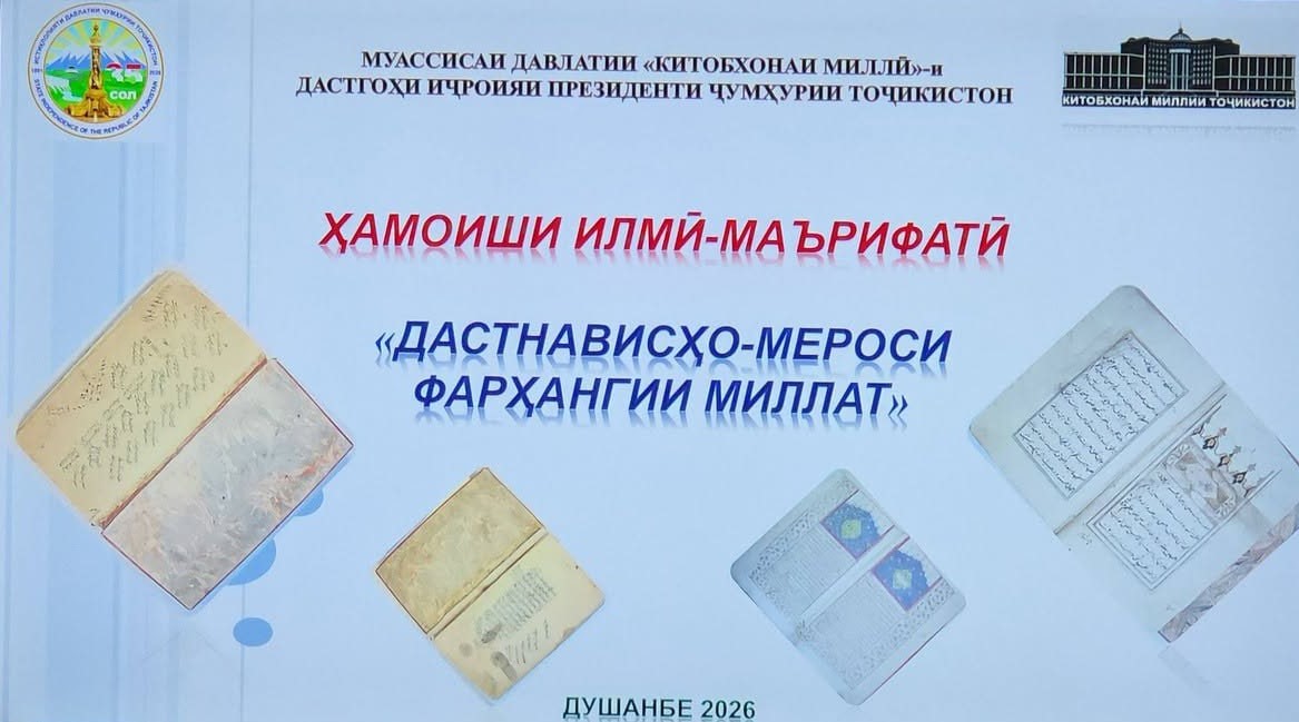 Ҳамоиши илмӣ-маърифатӣ таҳти унвони «Дастнависҳо – мероси фарҳангии миллат»