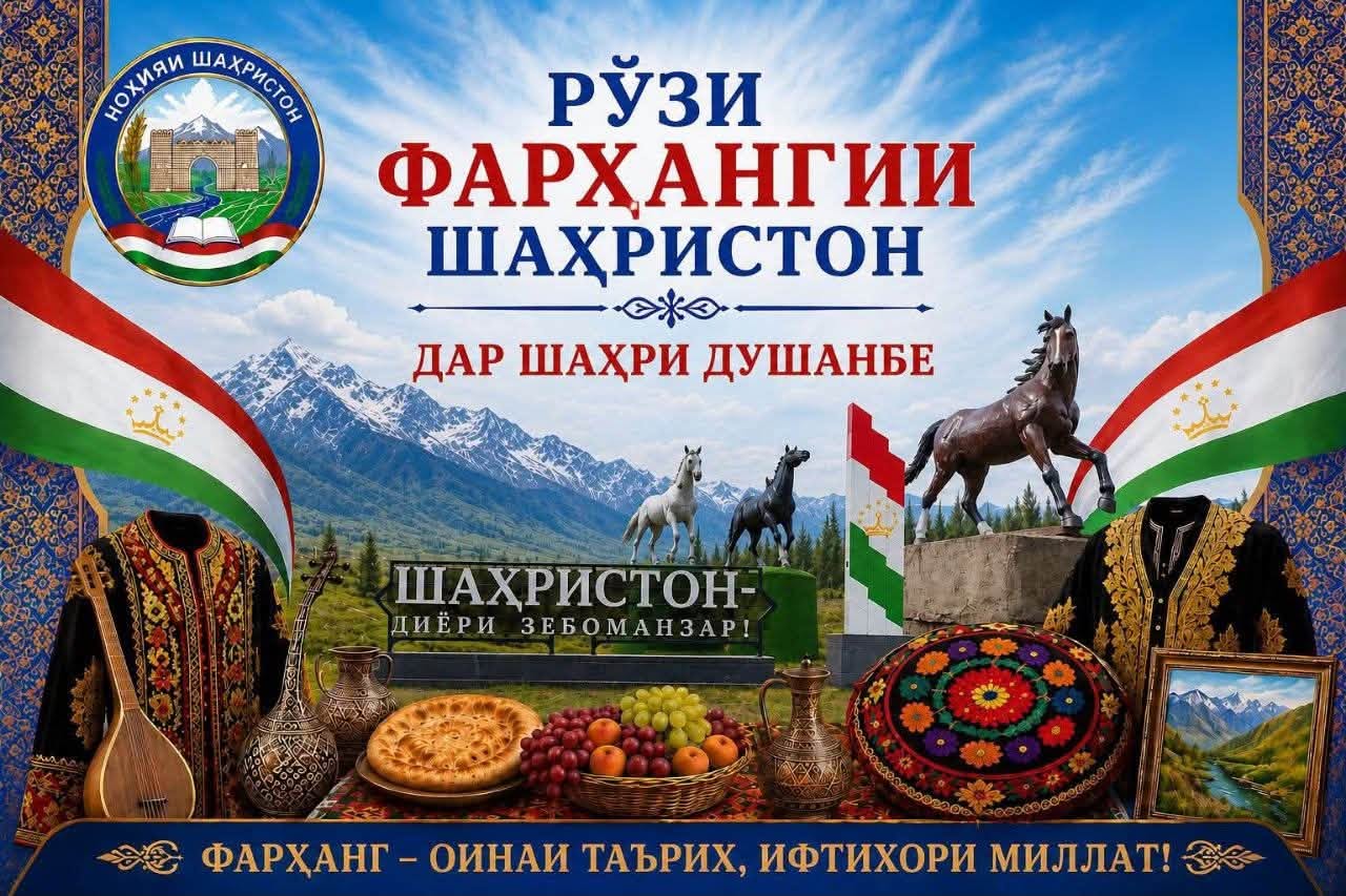 Дни культуры Шахристанского района в городе Душанбе