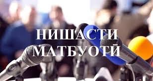 ПРЕСС-КОНФЕРЕНЦИЯ КОМИТЕТА ПО МЕСТНОМУ РАЗВИТИЮ ПРИ ПРЕЗИДЕНТЕ РЕСПУБЛИКИ ТАДЖИКИСТАН 7 ИЮЛЯ 2026 ГОДА