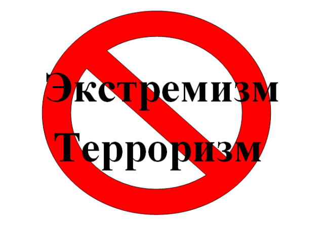 Терроризм и экстремизм — разрушители мира и спокойствия