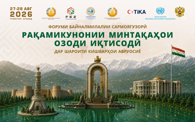 Рузҳои 27-28 август дар Тоҷикистон Форуми байналмилалии сармоягузорӣ оид ба рақамикунонии минтақаҳои озоди иқтисодӣ баргузор мегардад
