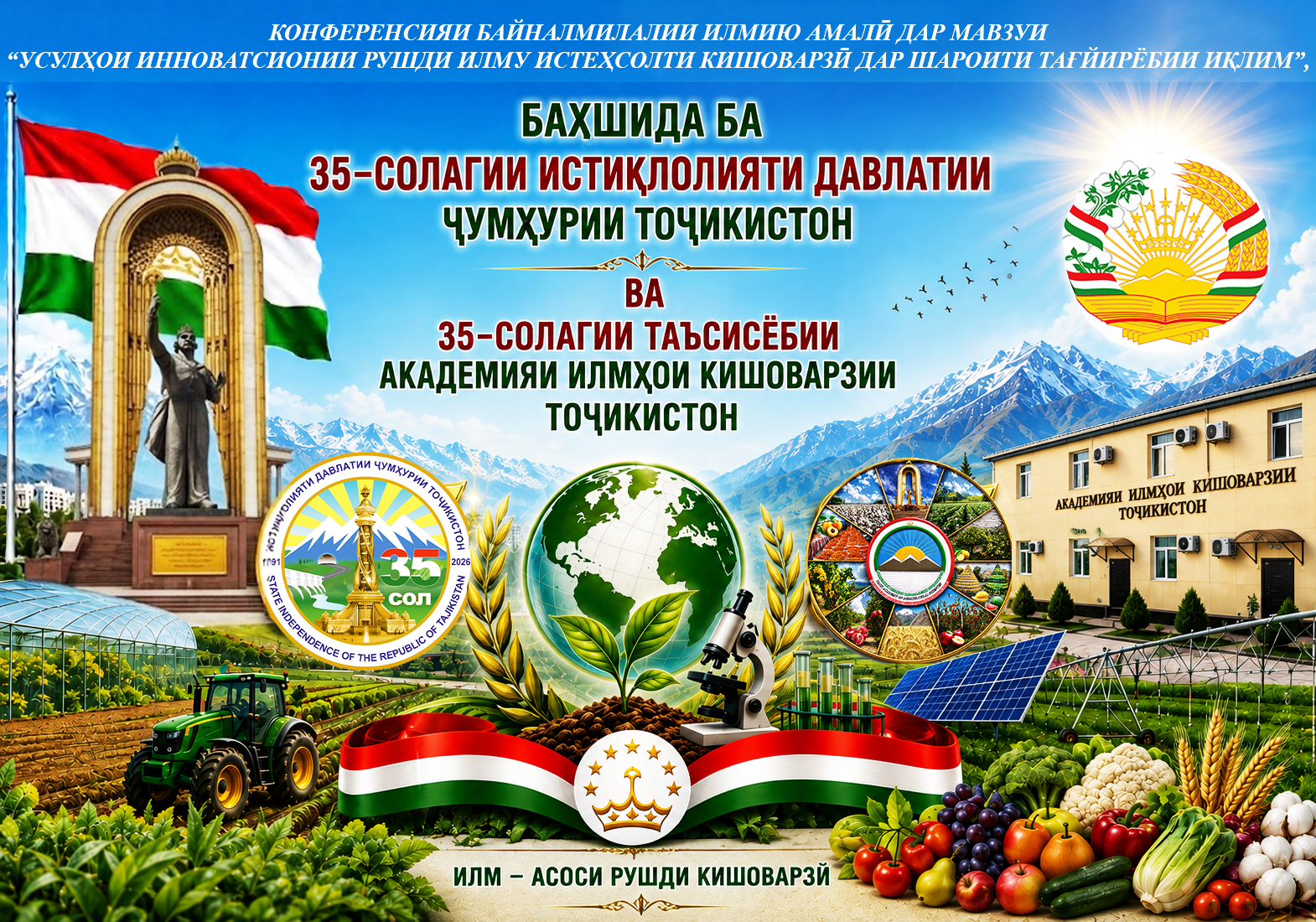 The Presidium of the Tajik Academy of Agricultural Sciences expresses its sincere appreciation for your fruitful cooperation and is pleased to inform you that, at the end of October 2026, an International Scientific and Practical Conference entitled "Innovative Approaches to the Development of Agricultural Sciences and Production under Climate Change Conditions" will be held to commemorate the 35th Anniversary of the State Independence of the Republic of Tajikistan and the 35th Anniversary of the Tajik Academy of Agricultural Sciences.