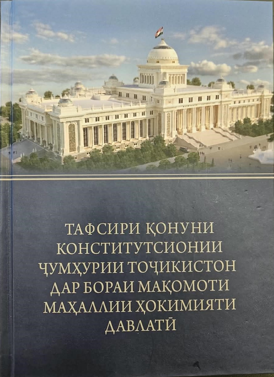 Тафсири Қонуни конститутсионии Ҷумҳурии Тоҷикистон «Дар бораи мақомоти маҳаллии ҳокимияти давлатӣ» нашр шуд