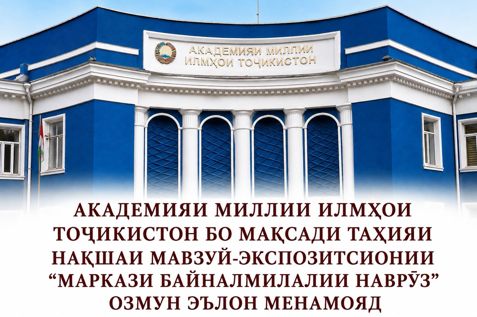 АКАДЕМИЯИ МИЛЛИИ ИЛМҲОИ ТОҶИКИСТОН БО МАҚСАДИ ТАҲИЯИ НАҚШАИ МАВЗУӢ-ЭКСПОЗИТСИОНИИ “МАРКАЗИ БАЙНАЛМИЛАЛИИ НАВРӮЗ” ОЗМУН ЭЪЛОН МЕНАМОЯД