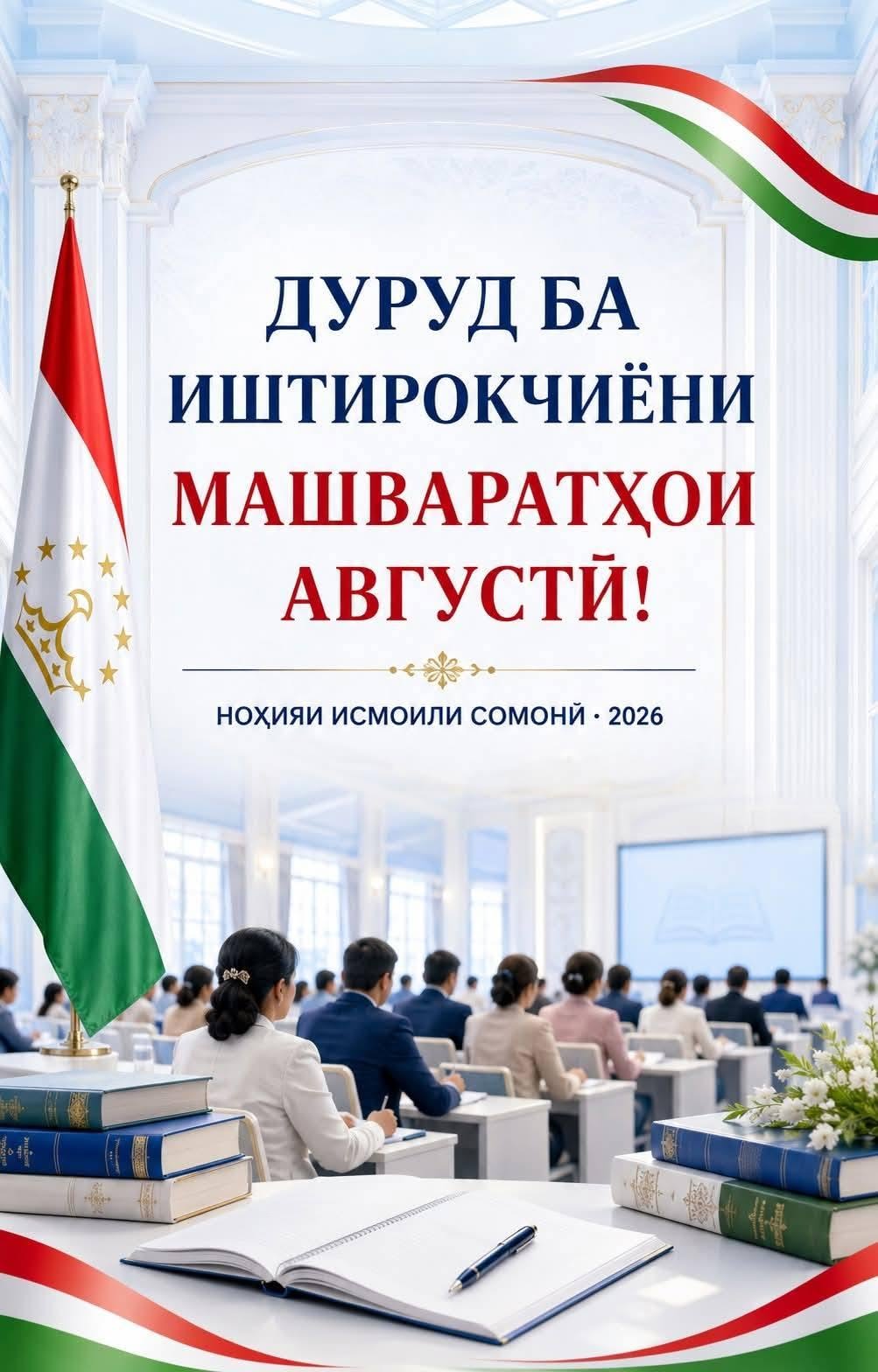 РӮЗИ ДУЮМИ МАШВАРАТҲОИ АВГУСТИИ КОРМАНДОНИ СОҲАИ МАОРИФ БАРГУЗОР ГАРДИД.