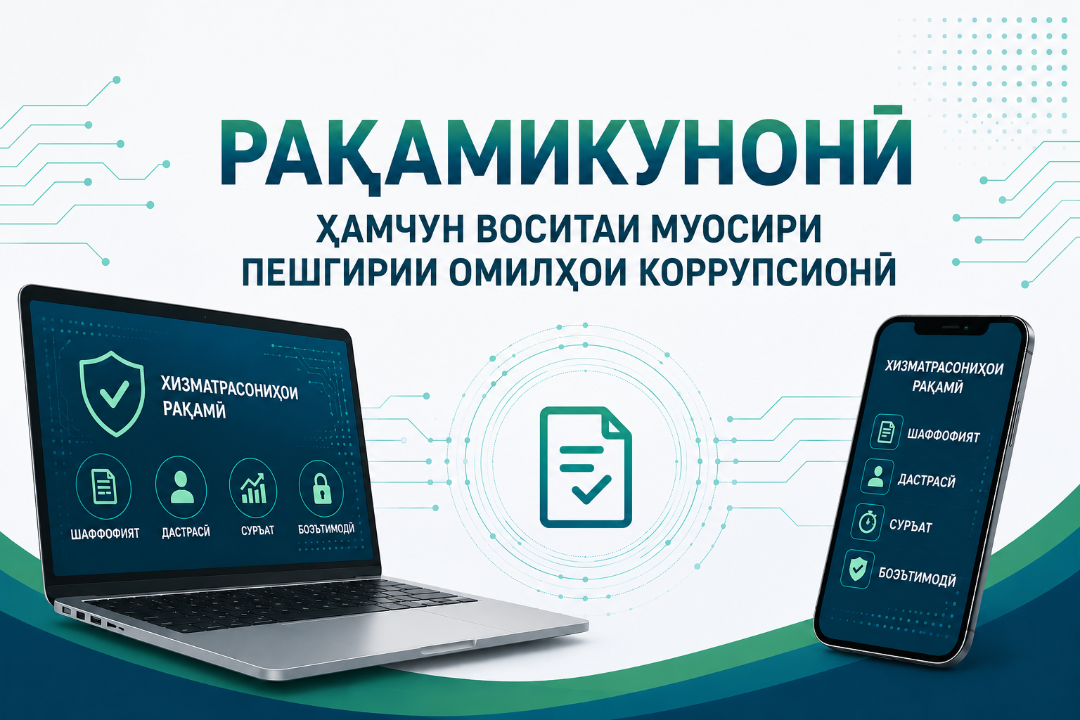 Рақамикунонӣ ҳамчун воситаи муосири пешгирии омилҳои коррупсионӣ